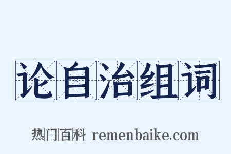 论自治组词是什么意思的图片